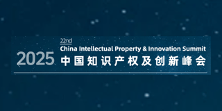 2025 China IP & Innovation Summit