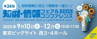 Patent Information Fair & Conference 2025 